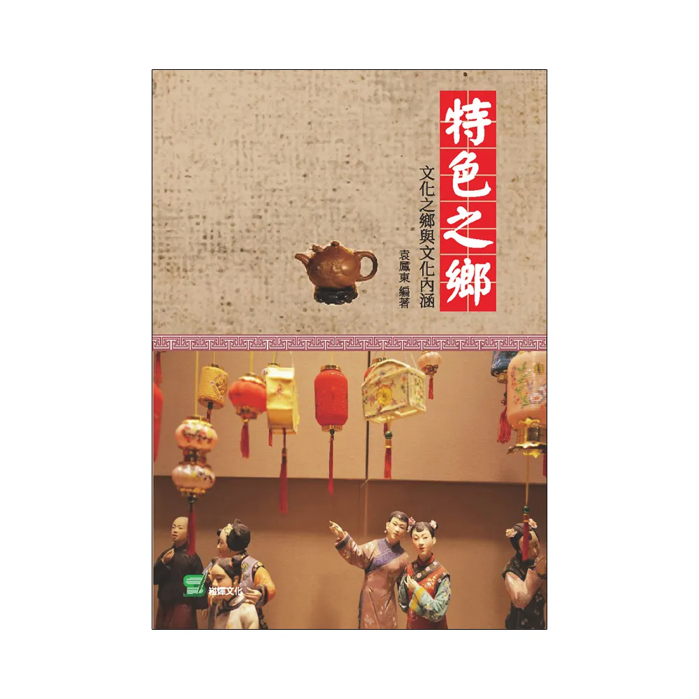 特色之鄉： 文化之鄉與文化內涵