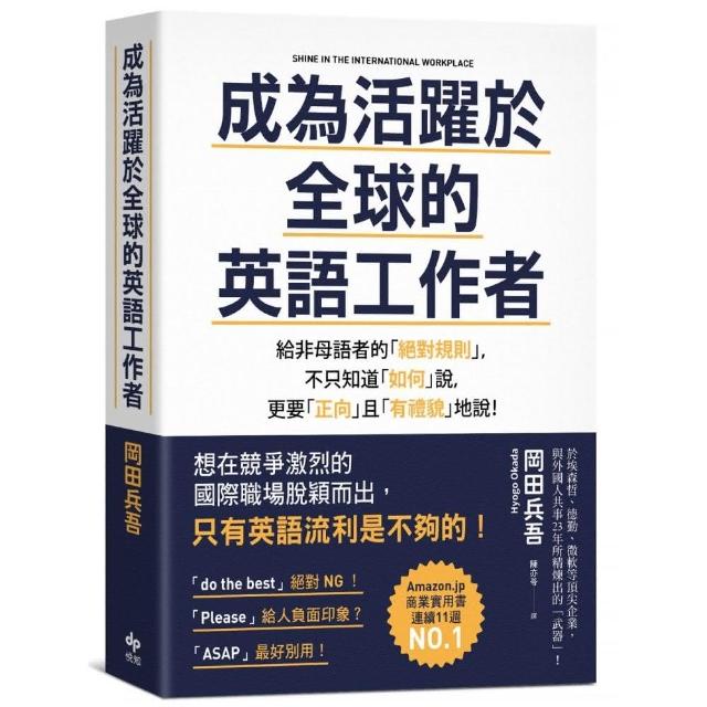 成為活躍於全球的英語工作者：給非母語者的「絕對規則」 不只知道「如何」說 更要「正向」且「有禮貌」地