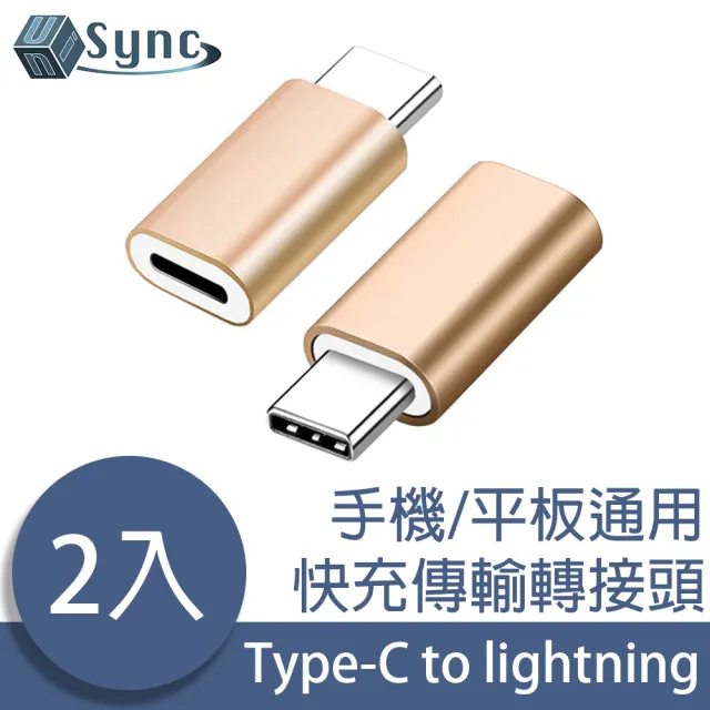 【UniSync】蘋果專用Type-C轉lightning母快充傳輸轉接頭 2入組
