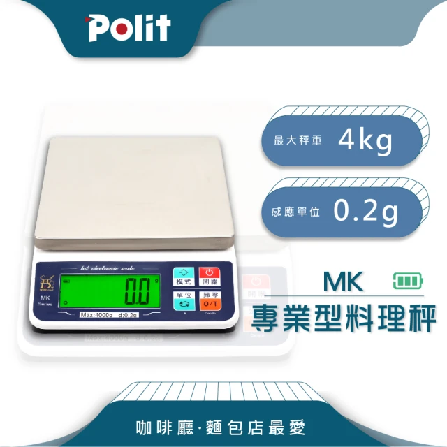 【Polit 沛禮】MK充電式電子秤 最大秤量4kgx感量0.2g(充電 蓄電 料理秤 烘焙秤)