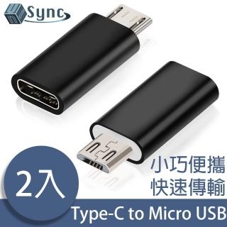 【UniSync】USB3.1/Type-C母轉Micro USB公OTG鋁合金轉接頭 2入