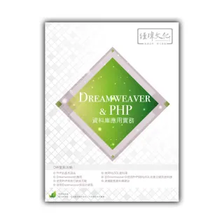 Dreamweaver & PHP 資料庫應用實務