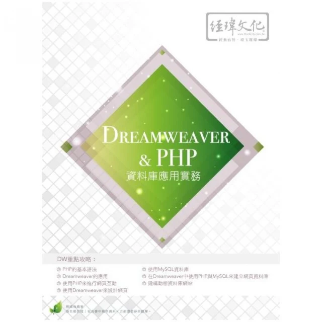 Dreamweaver & PHP 資料庫應用實務