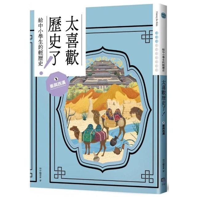 太喜歡歷史了！【給中小學生的輕歷史】☆秦與西漢