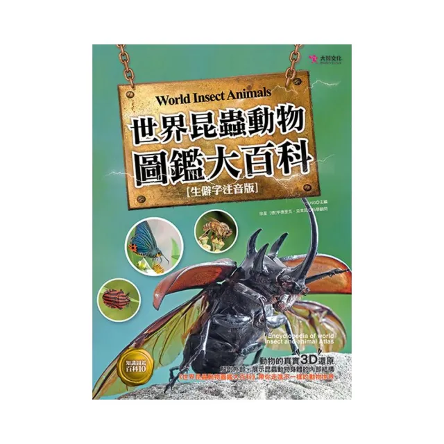 世界昆蟲動物圖鑑大百科- momo購物網- 好評推薦-2024年4月