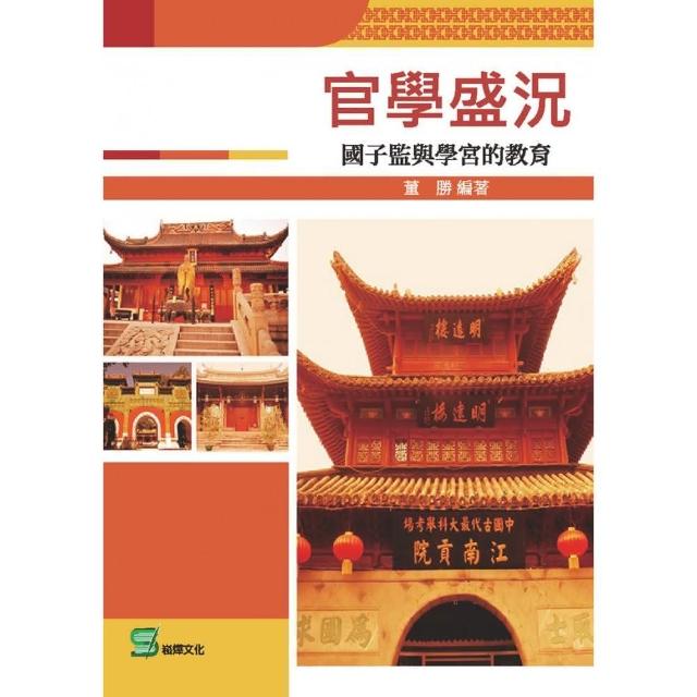 官學盛況： 國子監與學宮的教育 | 拾書所