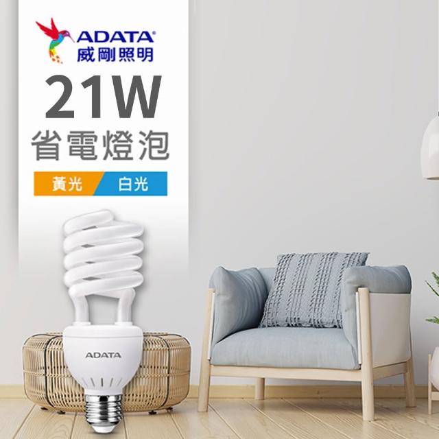 【ADATA 威剛】省電燈泡21W  螺旋燈泡(#省電燈泡  #螺旋燈泡)