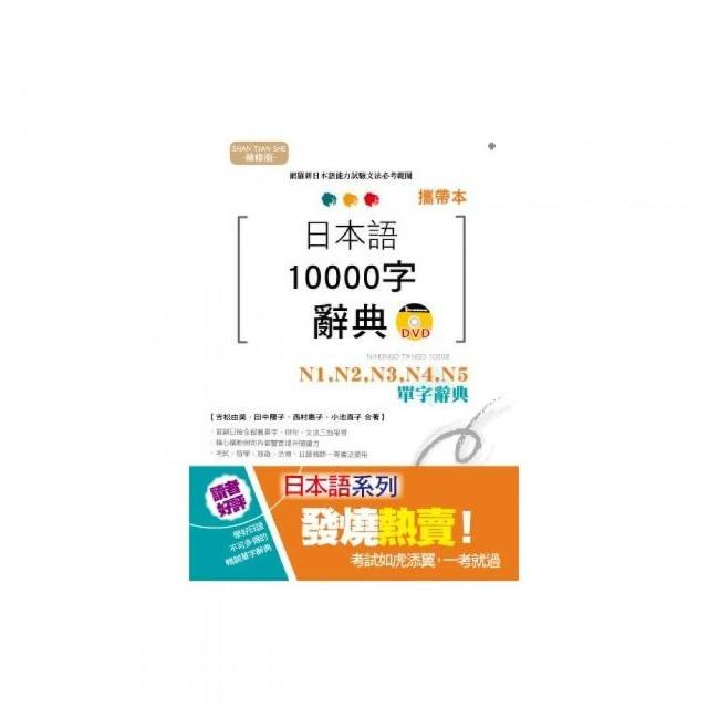 攜帶本 精修版 日本語10000字辭典：N1-N5單字辭典（50K+DVD） | 拾書所