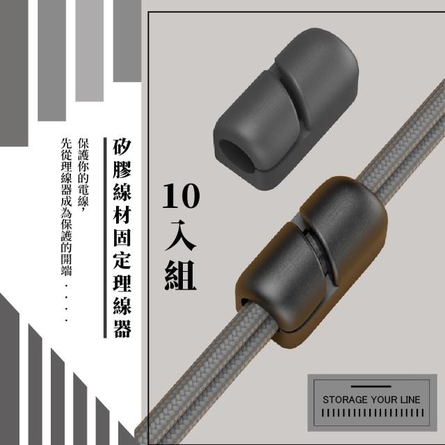 【線材收納】矽膠線材固定理線器-10入組(整線器 固線 束線帶 繞線器 線材 耳機 充電線整理 掛勾 3C)