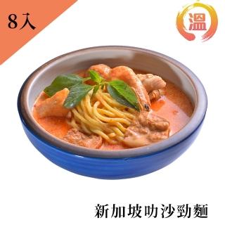 【國宴主廚溫國智】冷凍叻沙勁麵700gx8包(3分鐘料理快速上桌)