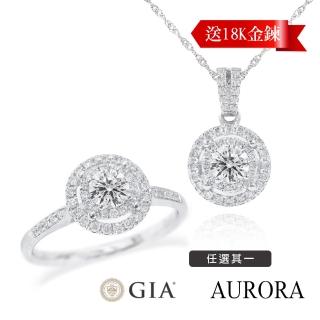 【AURORA 歐羅拉】GIA 30分F color八心八箭天然真鑽18K金鑽戒 鑽墜送18K金項鍊 圓夢(二款擇一)