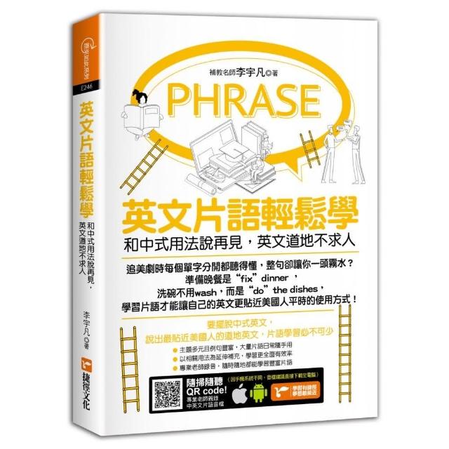 英文片語輕鬆學：和中式用法說再見，英文道地不求人 | 拾書所