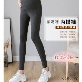 【KOKOYI原廠正貨】100%純棉超彈性柔軟舒適孕媽咪顯瘦修身託腹褲 內搭褲(孕婦褲 運動褲 瑜珈褲 託腹帶)