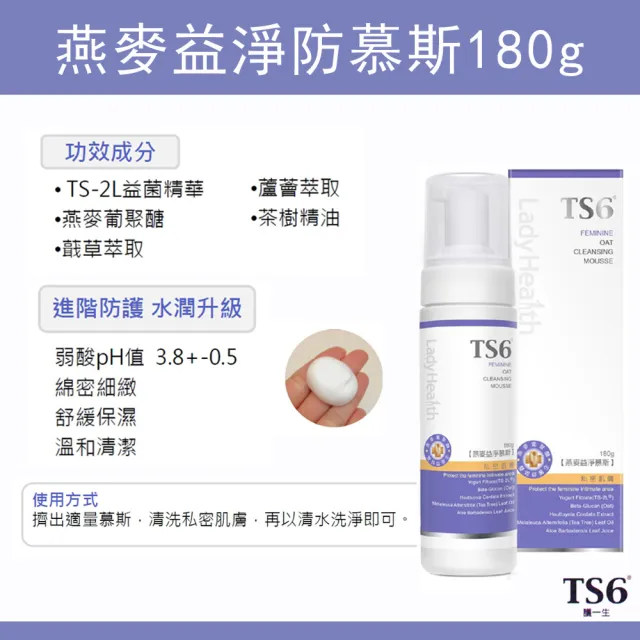 【TS6 護一生】燕麥 益淨慕斯(180g)