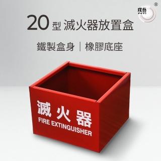 【璞藝】20型鐵製滅火器放置盒(滅火器放置箱 鐵箱 滅火器保存 台灣製造)