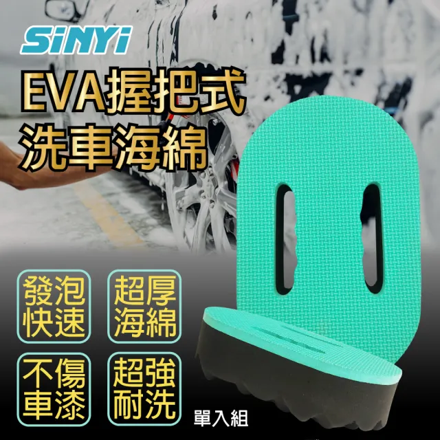 【SINYI】EVA握把式洗車海綿(清潔海綿 手握式 超大海綿)