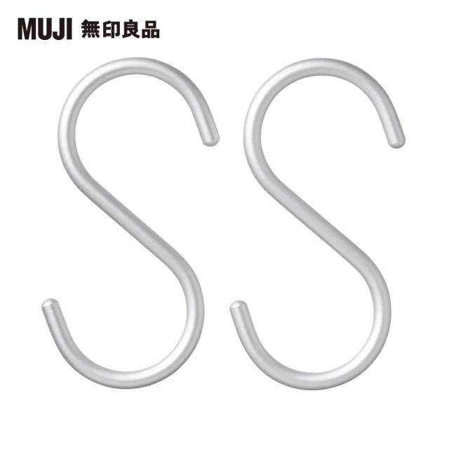 MUJI 無印良品 鋁製S掛鉤/中/2入