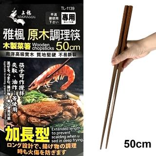 【生活King】雅楓原木調理筷(50cm)