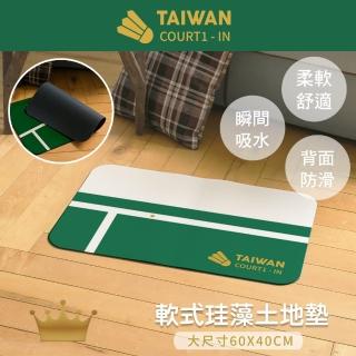 【收納王妃】決勝點 軟式珪藻土吸水地墊 軟式地墊 矽藻土 地墊 60x40x0.5cm