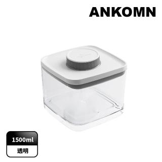 【ANKOMN】旋轉氣密保鮮盒 1500mL 透明(密封保鮮罐)