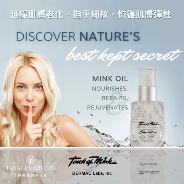 【leskarites 乳油木之家】Touch of Mink貂寶貂油原液1oz(美國原裝進口/官方直營)