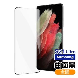 三星 s21 Ultra 全屏觸控曲面全膠鋼化膜手機保護貼(S21Ultra保護貼 S21Ultra鋼化膜)