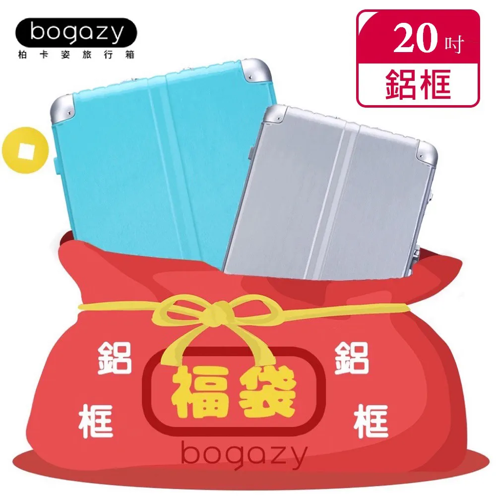 【Bogazy】一起鋁型吧！20/22/26/29吋鋁框箱福袋行李箱登機箱(多款任選)