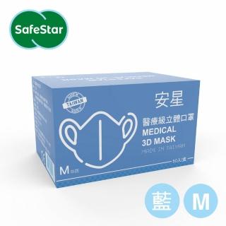 【安星】醫療級3D立體口罩 淺藍50入盒裝 M(MIT台灣設計製造)