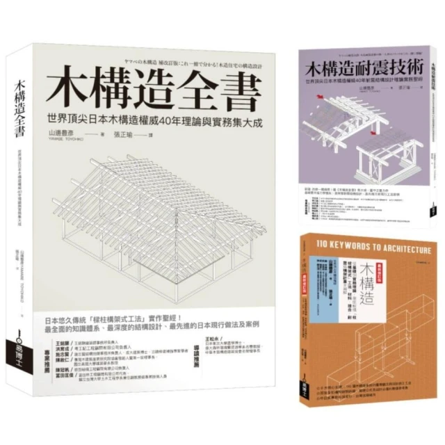 木構造-山邊豐彥集大成套書（共三冊）：木構造全書+木構造耐震技術+木構造