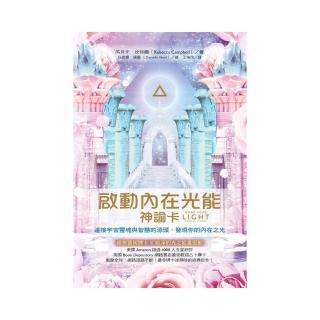 啟動內在光能神諭卡：連線宇宙靈魂與智慧的源頭，發現你的內在之光