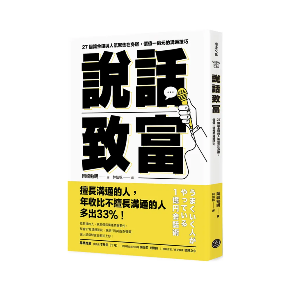 說話致富：27個讓金錢與人氣聚集在身邊，價值一億元的溝通技巧