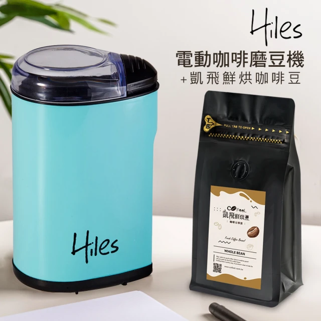 【Hiles】電動咖啡豆研磨機/磨豆機+凱飛鮮烘豆阿拉比卡單品咖啡豆