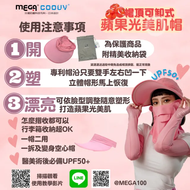 【MEGA COOUV】蘋果光美肌帽 兩用防曬帽 美肌帽(大帽沿設計 SPF50+ 臉部防曬機能帽)