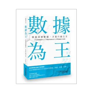 數據為王 學會洞察數據 才是行銷之王