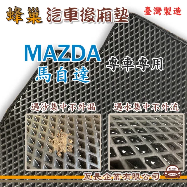 【e系列汽車用品】MAZDA 馬自達(後廂蜂巢 專車專用)