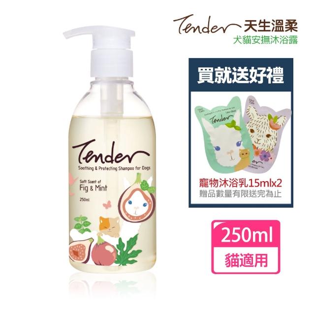 【TENDER 天生溫柔】巴黎無花果&薄荷 寵物安撫沐浴露250ml貓用+贈15mlx2(貓洗毛精/沐浴乳/公司貨)