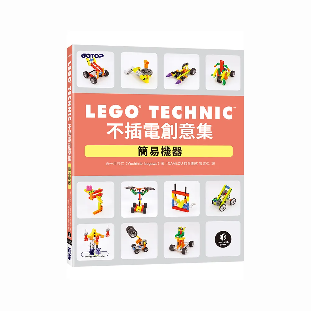 LEGO Technic 不插電創意集｜簡易機器