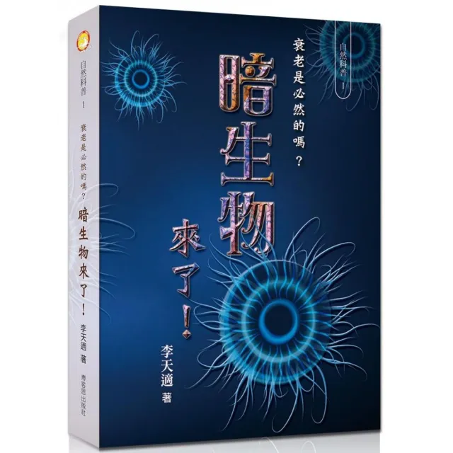 衰老是必然的嗎？暗生物來了！ | 拾書所