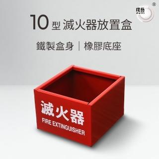 【璞藝】10型鐵製滅火器放置盒(滅火器放置箱 鐵箱 滅火器儲存 臺灣製造)