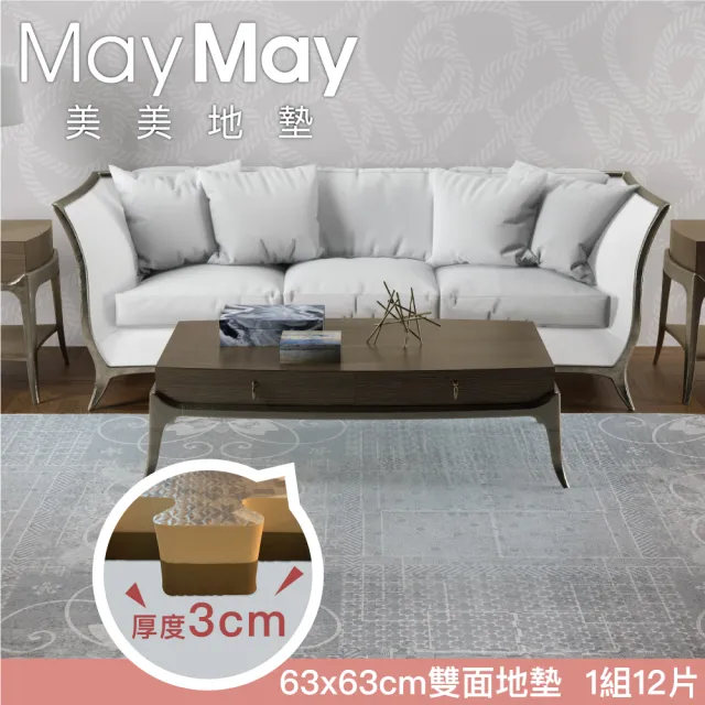 【MayMay 美美地墊】Comforting療癒系列63*63*厚度3cm地墊「12片入」(遊戲爬行墊/瑜伽拉筋/地毯/安全無毒)