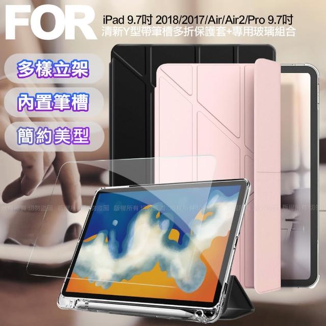 【AISURE】for iPad 2018/iPad Air/Air 2/Pro 9.7吋 共用 清新Y型帶筆槽多折保護套+專用玻璃組合