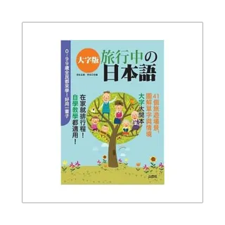 大字版-旅行中的日本語（18K+1MP3）
