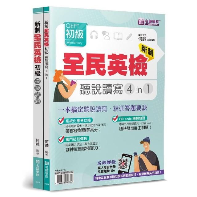 新制全民英檢GEPT初級聽說讀寫4in1＋模擬試題套書（2本不分售）