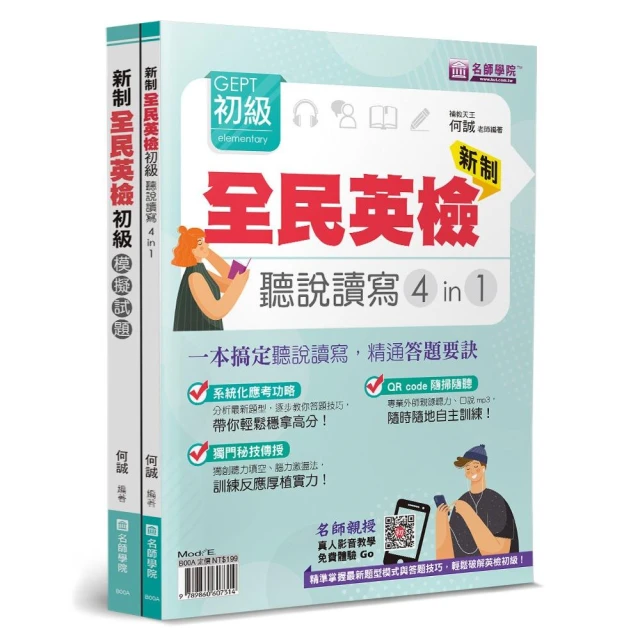 新制全民英檢GEPT初級聽說讀寫4in1＋模擬試題套書（2本不分售）