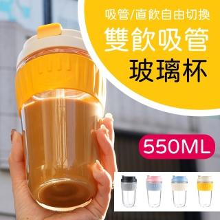 雙飲吸管玻璃隨行杯(直飲吸管兩用 550mL 四色任選)