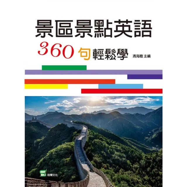 景區景點英語360句輕鬆學 | 拾書所