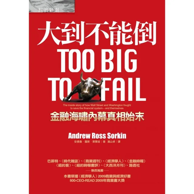 大到不能倒:金融海嘯內幕真相始末