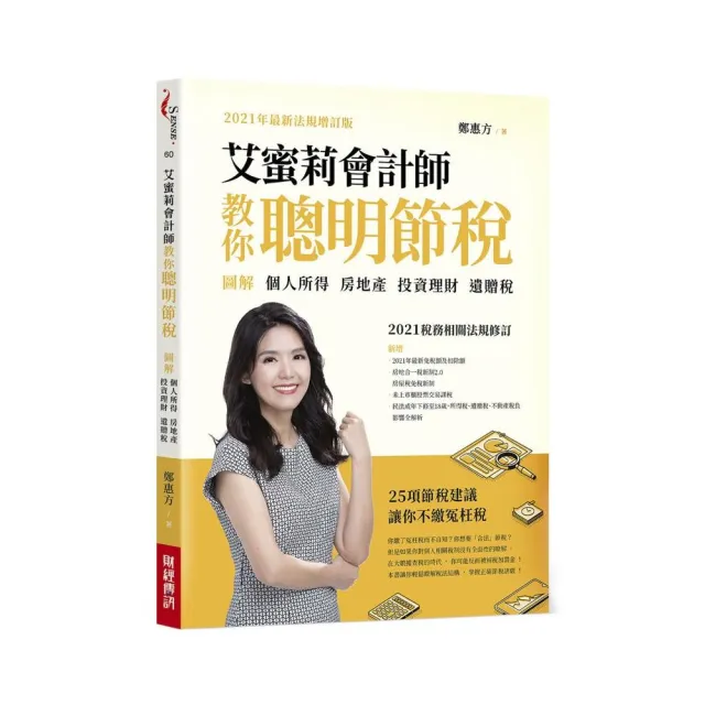 艾蜜莉會計師教你聰明節稅（2021年最新法規增訂版）：圖解個人所得、房地產、投資理財、遺贈稅 | 拾書所