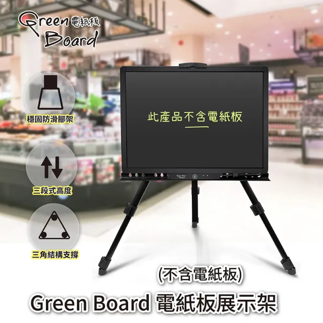 【Green Board】電紙板展示架 折疊式三腳架(金屬鐵畫架 3段式高度升降)