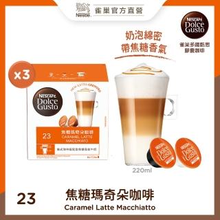 【NESCAFE Dolce Gusto】雀巢多趣酷思 焦糖瑪奇朵咖啡膠囊16顆x3盒